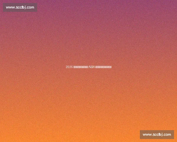 2025 体坛新纪元：雷霆加冕 NBA 新王，巴黎欧冠新贵崛起