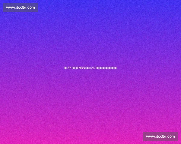 康利 37 岁仍征战 NBA!生涯赚 2.9 亿娇妻相伴,人生赢家实至名归