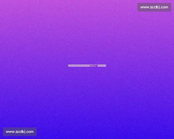 国际体联秘书长点赞东安湖场馆：2027 世锦赛首选地