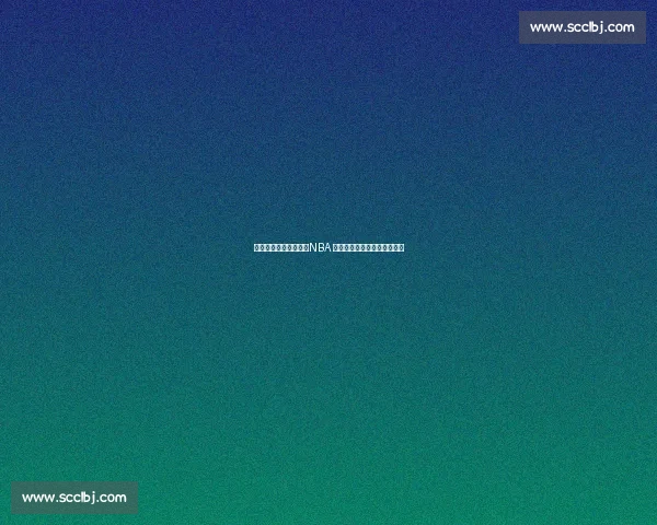 当五项大奖集于一队：NBA 史上最极致阵容的荣耀与悖论