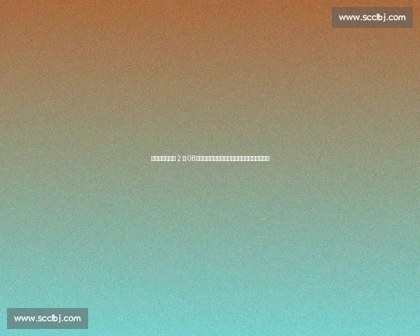 布莱斯臂展实测 2 米 08！父子对比照引热议：视觉错觉还是数据真相？