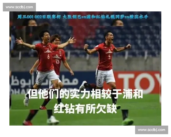 札幌冈萨迎战大阪钢巴关键对决引爆日职联焦点之夜赛季走势风向标